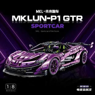 古励10617迈开伦P1电镀紫拼装积木模型成人高难度机械组跑车8