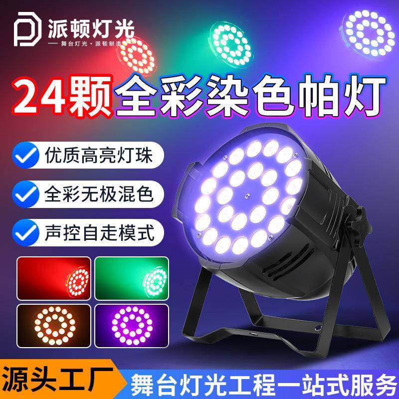 派顿24颗灯珠全彩染色帕灯宴会厅四合一染色灯舞蹈室直播间舞台灯