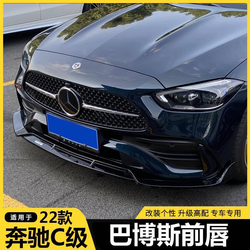 适用于22-24款奔驰C级W206前唇C200LC260L改装巴博斯前铲前唇