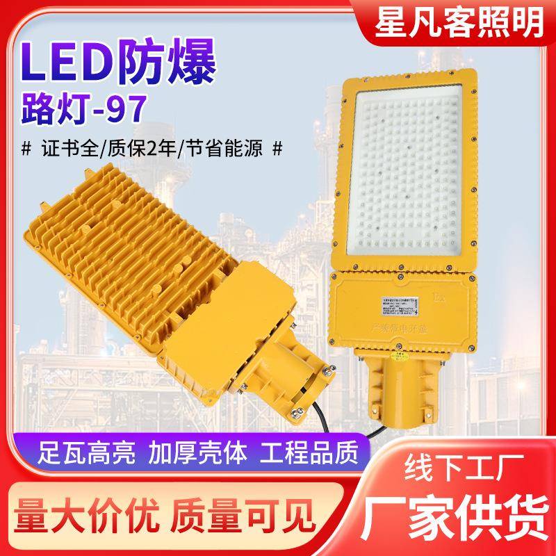 LED防爆路灯97型供应仓库厂房加油站应急隔爆型投光灯LED防爆灯