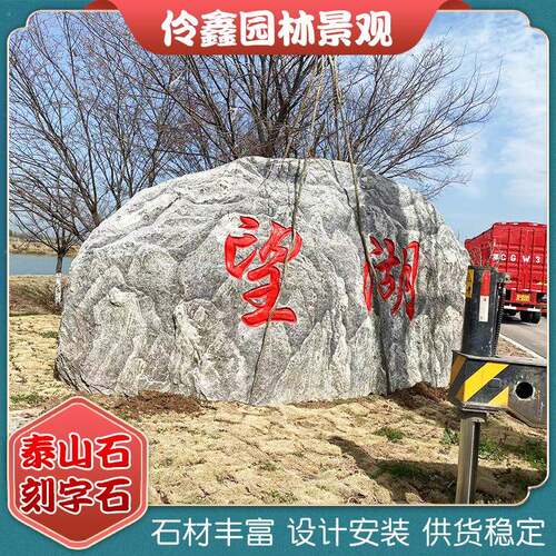 景观石大型泰山石景观石头天然刻字石仿真石学校门牌刻字石造景
