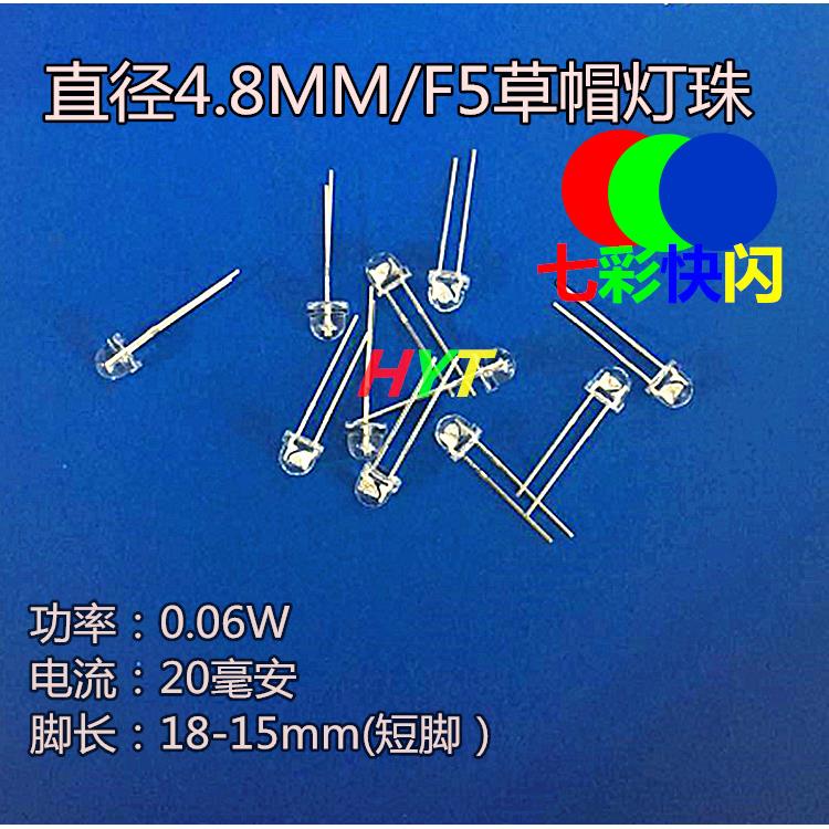 直插式LED圆头F5草帽七彩快闪灯高亮短脚5mmRGB透明发光二极管