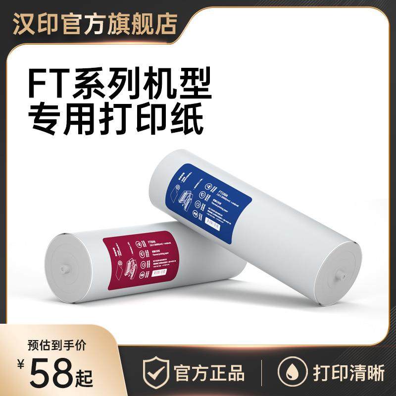 汉印P77/FT800/FT600打印机专用优质A4打印纸不含双酚A长效保存