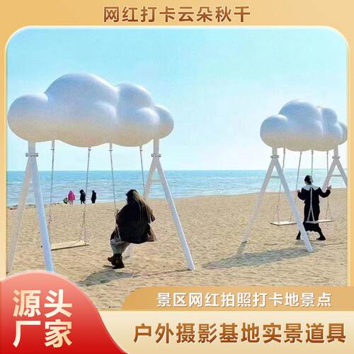 网红打卡云朵秋千道具景区民宿露营地广场商场互动装饰秋千道具