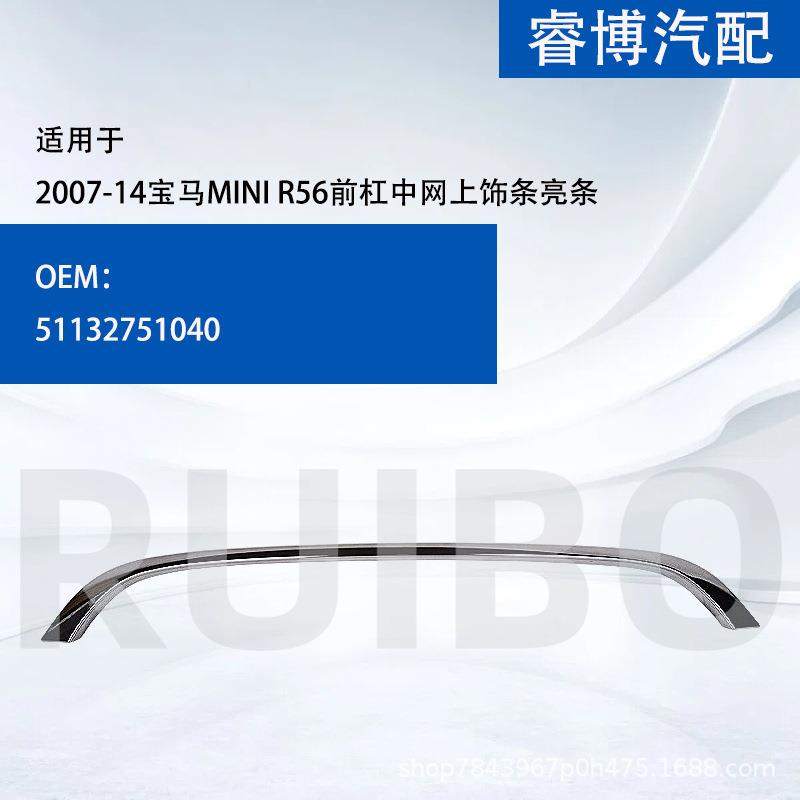 适用于2007-2014迷你MINIR56前杠中网上饰条亮条51132751040