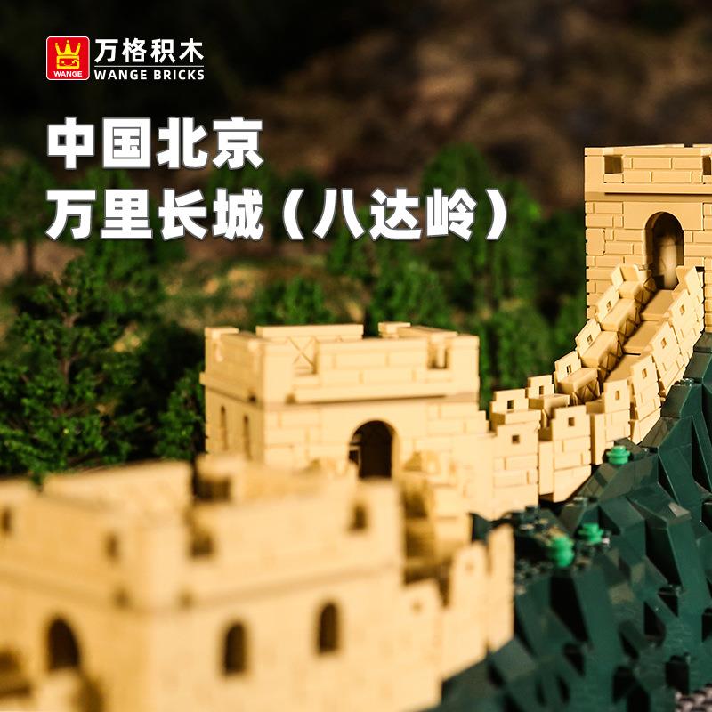 万格北京万里长城（八达岭）兼容小颗粒积木益智玩具儿童拼装6216