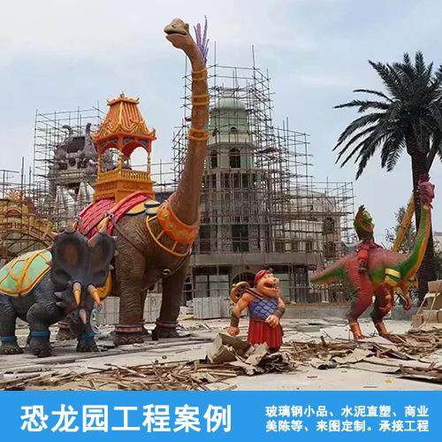 恐龙游乐园玻璃钢雕塑案例景区GRC装修商业美陈仿真动物雕塑工程