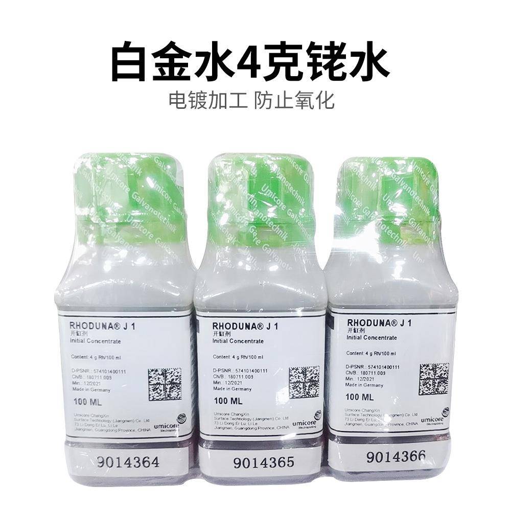 德国日月牌电镀白金水日月牌铑水金水电镀液打金首饰工具4g