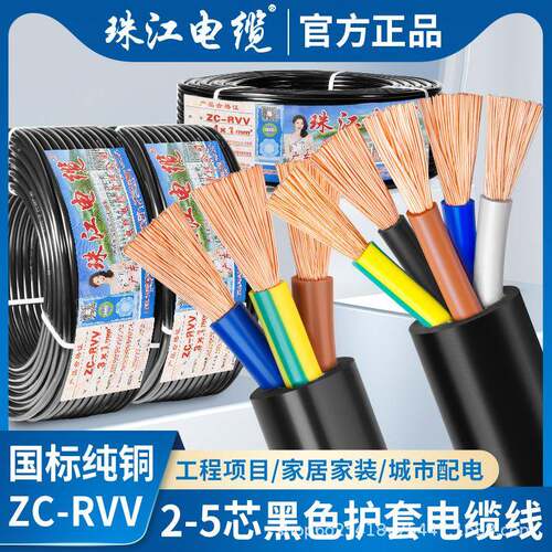 珠江电缆国标RVV纯铜2345芯0.7511.52.546平方护套电源电线