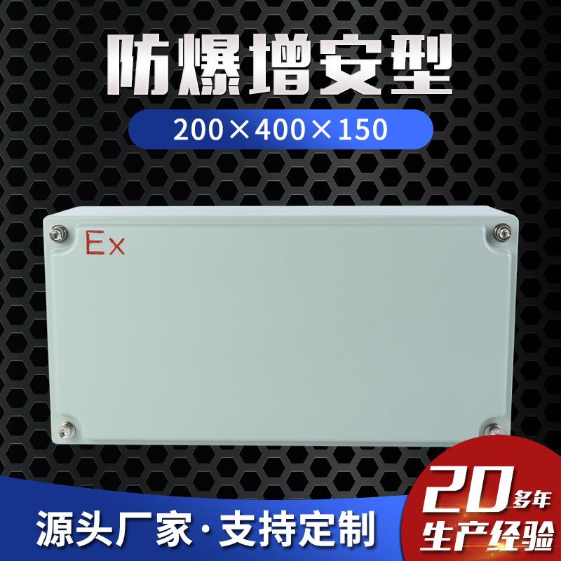增安型200×400×150防爆接线箱防爆控制箱防爆检修箱仪表箱