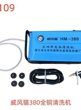 威风猫380全铜清洗机-34109号