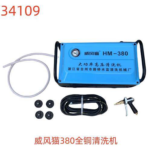 威风猫380全铜清洗机-34109号
