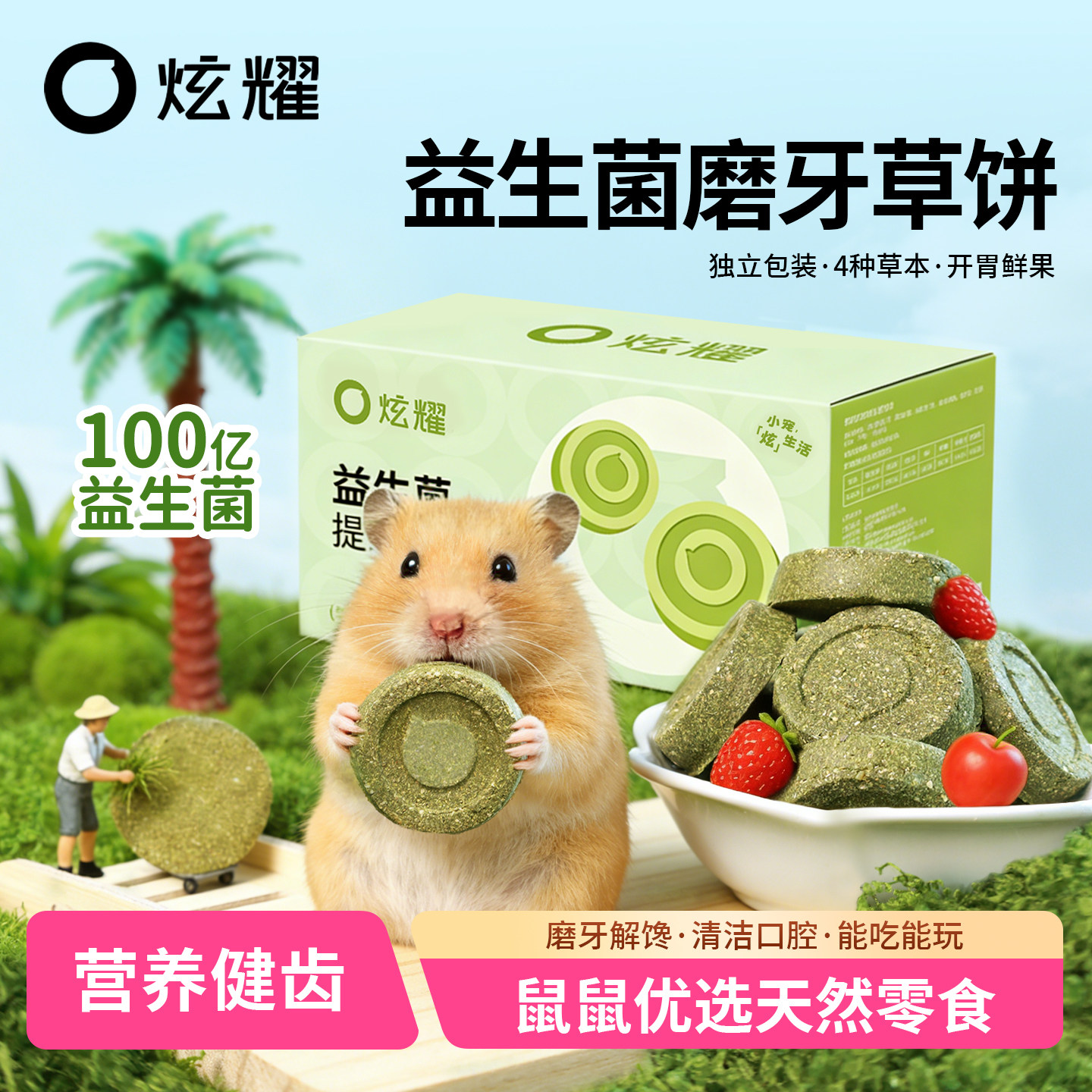 炫耀仓鼠零食益生菌磨牙草饼金丝熊专用粮食兔子健齿天然补充营养