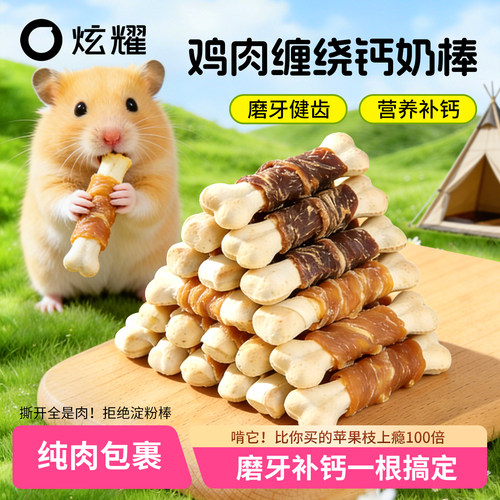 炫耀仓鼠金丝熊鸡肉磨牙钙奶棒