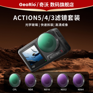64減光鏡UV鏡 Osmo配件 nd濾鏡ND8 Georio品牌適用大疆Action5pro濾鏡CPL偏振鏡運動相機(jī)action4