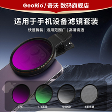 GeoRio奇沃手机滤镜镜头夹适用iPhone苹果摄像头华为拍照黑柔nd偏振光滤镜cpl镜67mm夹片拍摄52mm辅助神器