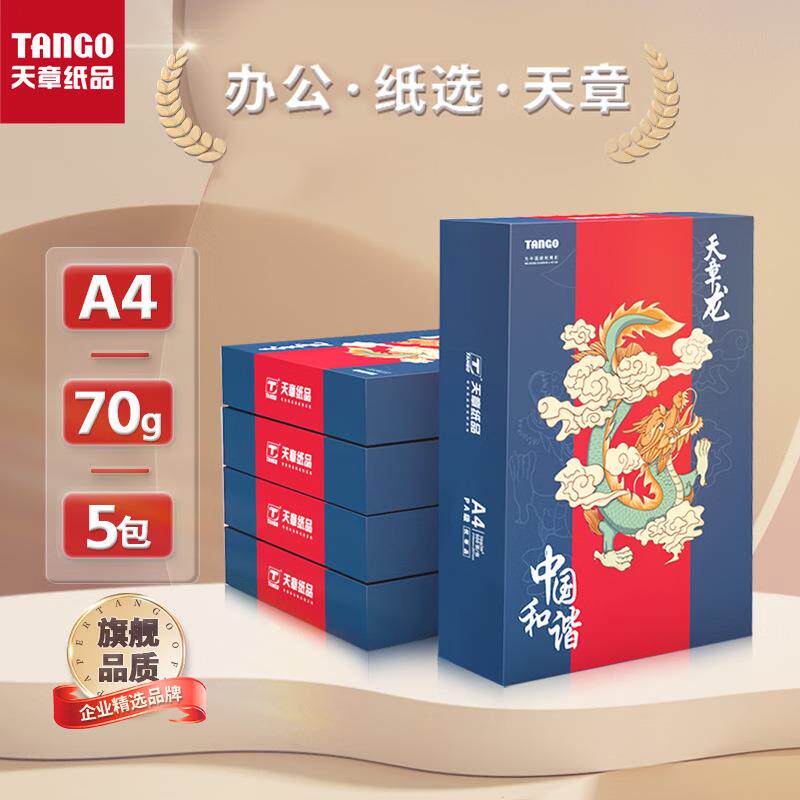 天章/TANGO天章龙(蓝)A4复印纸打印纸70克/80克双面复印打印纸