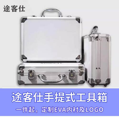 途客仕铝合金手提箱密码锁工具箱可做EVA及LOGOuv打印
