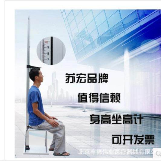 苏宏牌身高坐高计幼儿园身高坐高器小学生身高尺身高坐高测量
