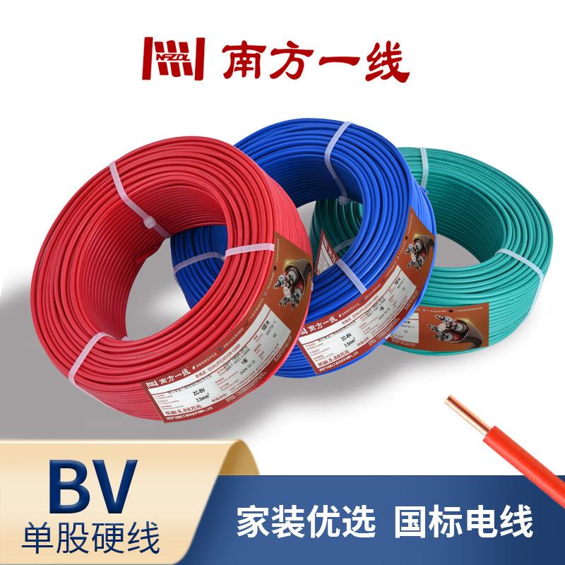 南方一线电线电缆BV1.5/2.5/4/6平方国标纯铜单芯阻燃硬线家用电