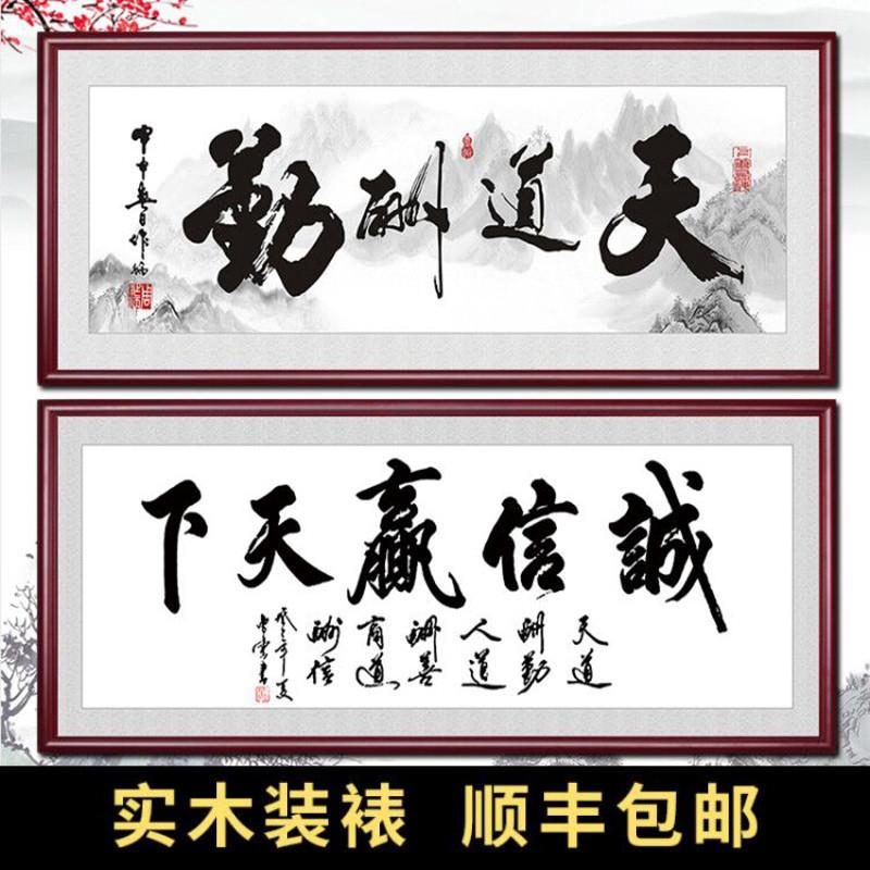 天道酬勤字画办公室装饰挂画客厅书房舍得诚信赢天下书法牌匾京瓷