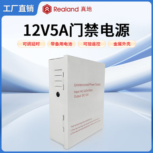 真地门禁电源12V5A不间断UPS电源箱门禁控制器蓄电池停电可用D05