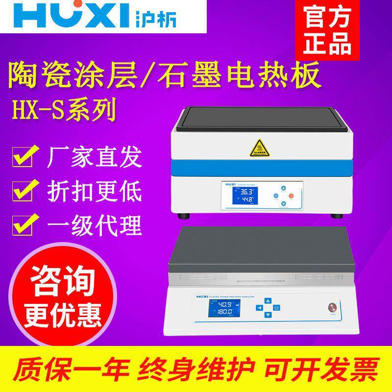 上海沪析HX-SS350铝合金陶瓷涂层电热板