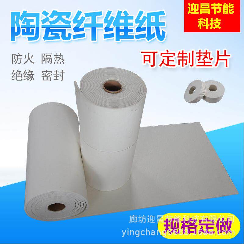 密封陶瓷纤维纸垫片1-10mm耐火陶瓷纤维纸陶瓷纤维密封条