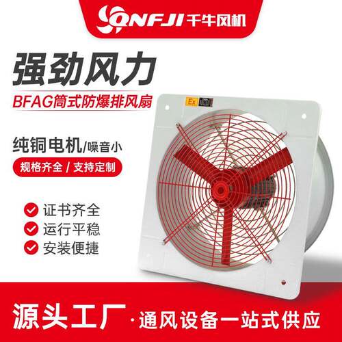 BFAG防爆排风扇-桶式220V防爆换气扇工业防爆风机380V网式通式