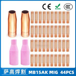 MB15AK保护嘴MIG气保二保焊枪MB15导电嘴保护咀导电咀44PCS