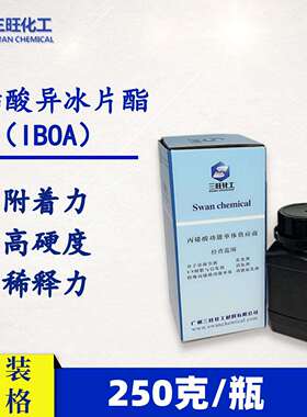 样品装250克丙烯酸异冰片酯（IBOA)CAS:5888-33-5