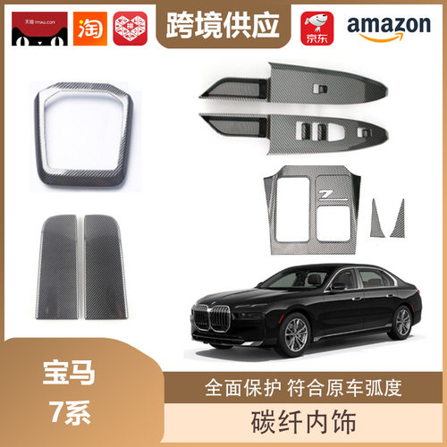 丽宝斯适用于23款宝马7系扶手箱饰框内饰中控座椅扶手箱盖装饰