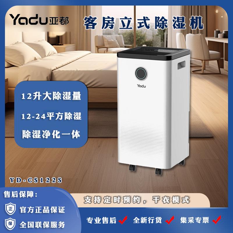 亚都除湿机YD-CS122S/抽湿机除湿量12升/天干衣功能适用于20平方