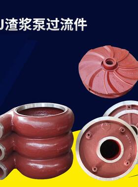 zj渣浆泵蜗壳配件泥浆泵高铬过流部件护板护套渣浆泵叶轮泵头