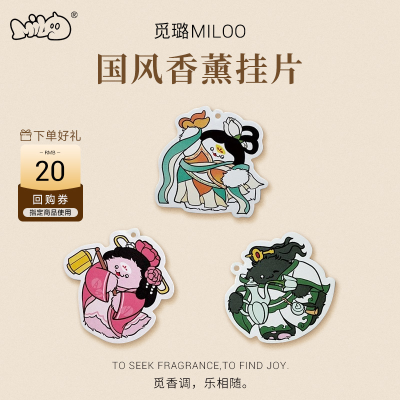 MILOO|香氛香挂可爱国风香薰挂片衣柜香挂香片车载香挂包挂