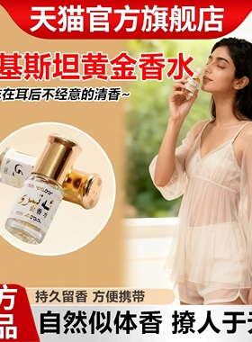 少女自然伪体香巴基斯坦黄金香水滚珠3ml