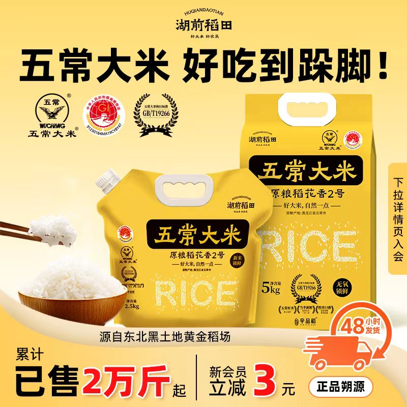 湖前稻田当季稻花香五常大米2.5kg东北大米5斤官方旗舰店
