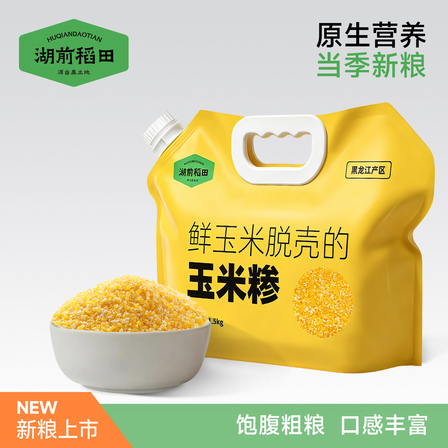 湖前稻田玉米碴玉米粒东北脱皮玉米糁大碴子笨苞米煮粥煮饭粗粮