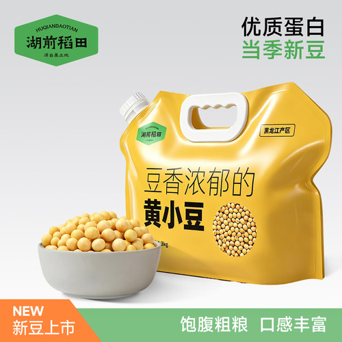 湖前稻田黄豆1.3kg大豆可打豆浆粗粮杂粮2.6斤