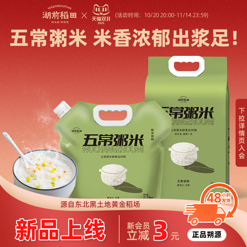 【五常粥米】湖前稻田东北大米稻花香2号小包装2.5kg香过珍珠米