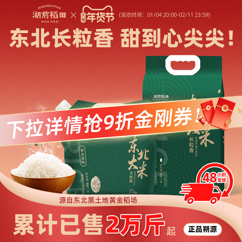 湖前稻田东北长粒香米2.5kg东北大米5斤装当季新米饭官方旗舰店,粮油调味/速食/干货/烘焙,大米,淘宝优惠券,粉丝福利购,淘宝优惠卷
