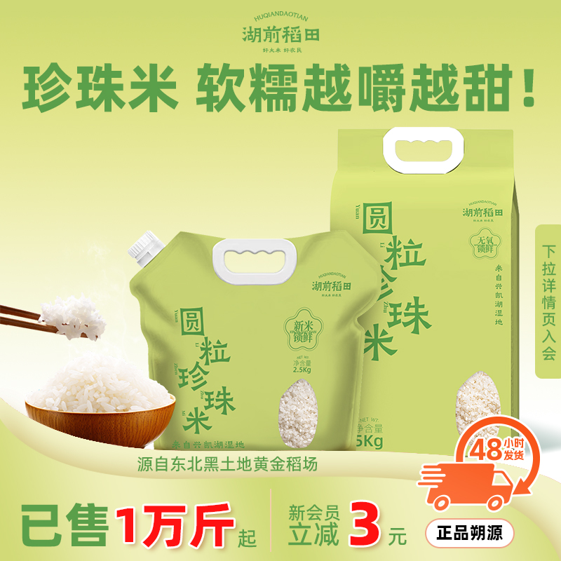 湖前稻田东北大米圆粒珍珠米2.5kg小包装5斤装当季新米官方旗舰店