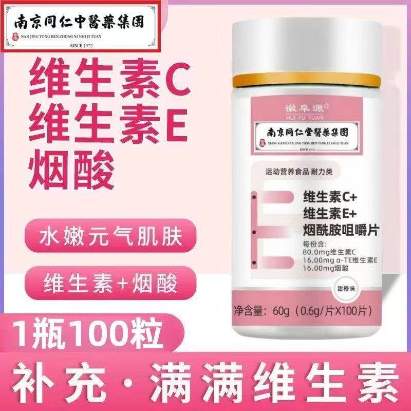 维生素C+维生素E+烟酰胺咀嚼片