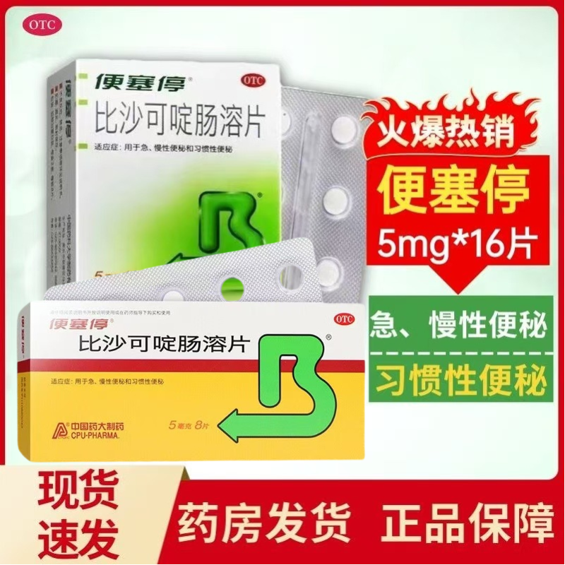【便塞停】比沙可啶肠溶片5mg*16片/盒