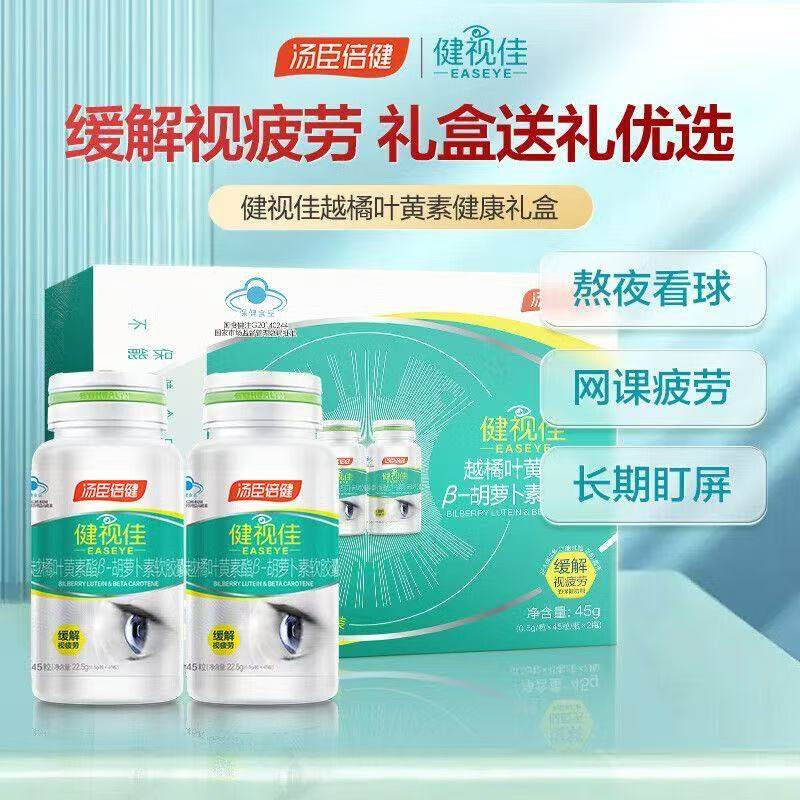 汤臣倍健健视佳越橘叶黄素酯β-胡萝卜素软胶囊保健品缓解视疲劳,保健食品/膳食营养补充食品,叶黄素/蓝莓/越橘提取物,淘宝优惠券,粉丝福利购,淘宝优惠卷