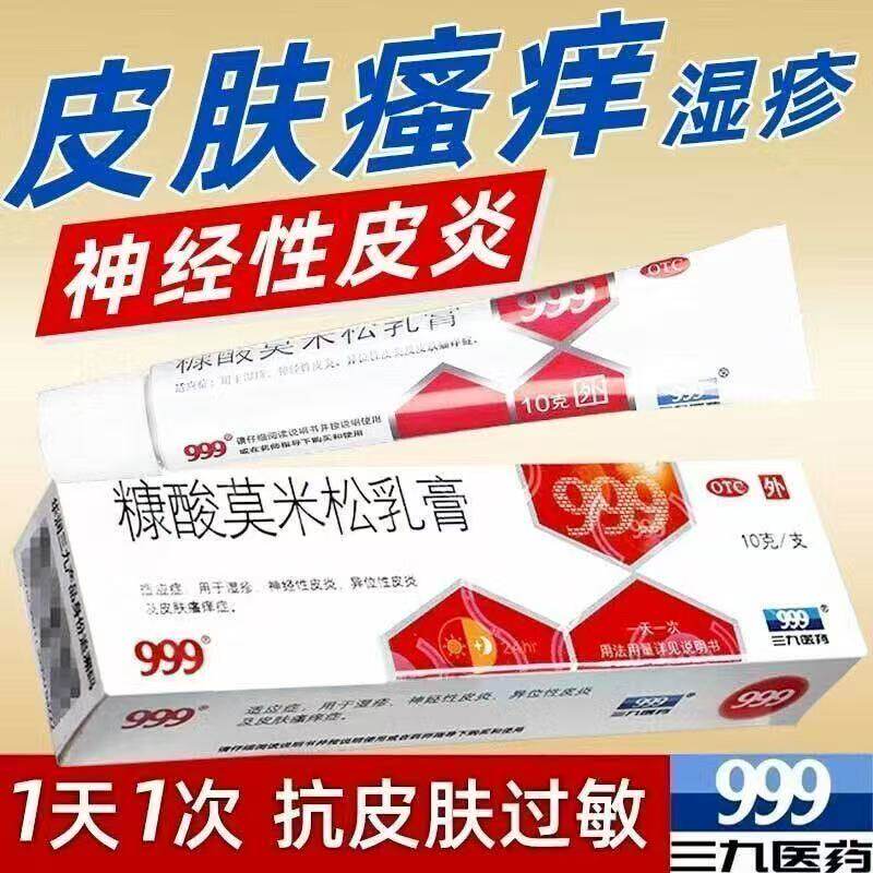 999糖酸莫米松乳膏10克神经性皮炎湿疹止痒抗菌消炎外用