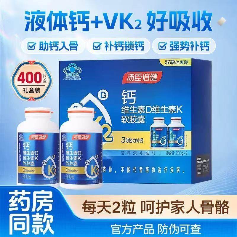 汤臣倍健钙维生素D维生素K软胶囊400粒双瓶装液体钙成人补钙