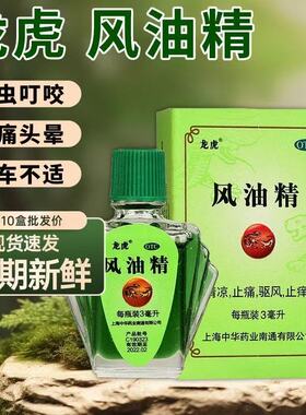 龙虎风油精蚊虫叮咬头痛头晕晕车不适缓解清凉止痒3ml