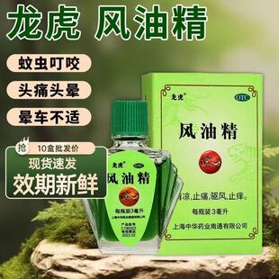 龙虎风油精蚊虫叮咬头痛头晕晕车不适缓解清凉止痒3ml