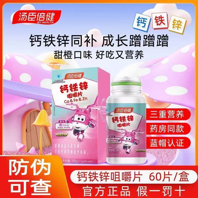 汤臣倍健钙铁锌咀嚼片60片儿童钙铁锌/钙镁